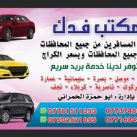❣️⬇️           مكتب فدك لنقل المسافرين من جميع المحافظات والى جميع الم...