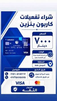 تفعيلات كاربون بنزين • التوصيل داخل الموصل • رخصة الادمن