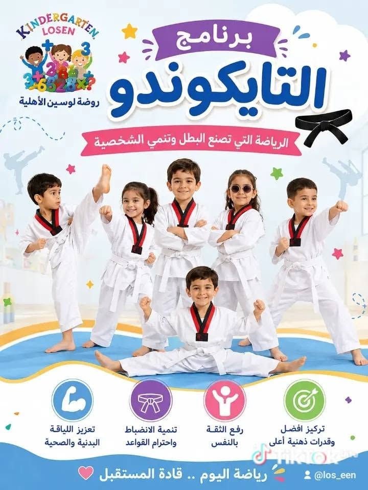 🌸 روضة لوسين الأهلية 🌸
🏊 درس السباحة 
يهدف إلى تنمية المهارات الحركية، وزيادة الثقة بالنفس، وتعليم الأطفال أساسيات السباحة في أجواء آمنة وممتعة، مع تعزيز اللياقة البدنية والتنسيق الحركي.
🥋 برنامج التايكوندو
يساهم في تعزيز اللياقة البدنية، والانضباط، والثقة بالنفس، وتنمية روح التعاون والالتزام لدى الأطفال.
📚 ويستمر تقديم المنهاج التعليمي المتكامل، والذي يشمل: • اللغة العربية
• اللغة الإنجليزية
• اللغة الفرنسية
• اللغة الكردية
• اللغة التركية
• الرياضيات
• العلوم
• الحاسوب
• التربية الإسلامية
• مادة الأخلاق
🌷 في روضة لوسين الأهلية نحرص على توفير بيئة تعليمية متكاملة تجمع بين التعلم، والرياضة، والترفيه الهادف، وتنمية مهارات أطفالنا في بيئة آمنة ومحفزة.
📞 للاستفسار والتسجيل:
***********
