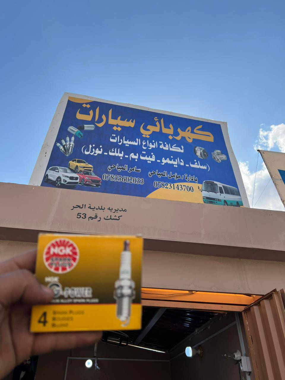 السلام عليكم اخوان كهربائي سيارات يوجد فيتبمات أصليه جميع انواع السيارات مع بلكات وكالة اصليه والمفرد بسعر الجملة مع عدة عروض فترة العيد الاستفسار اتصل ع رقم ***********
