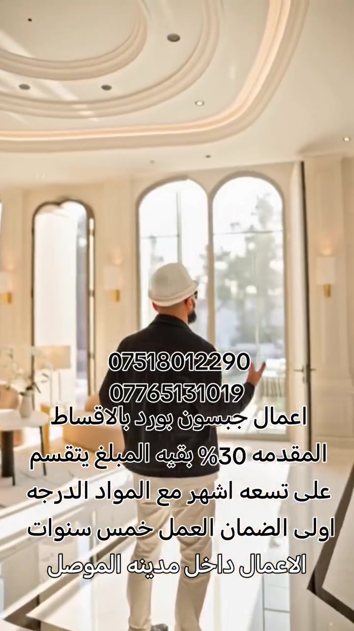 عمل جبسون بورد بالاقساط المواد والعمل درجه اولى ضمان العمل خمس سنوات الحجز والمعلومات اتصال على ارقام التاليه *********** ***********
