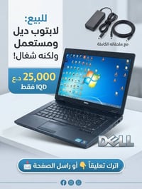 لابتوب ديل • مستعمل شغال • شاحن أصلي