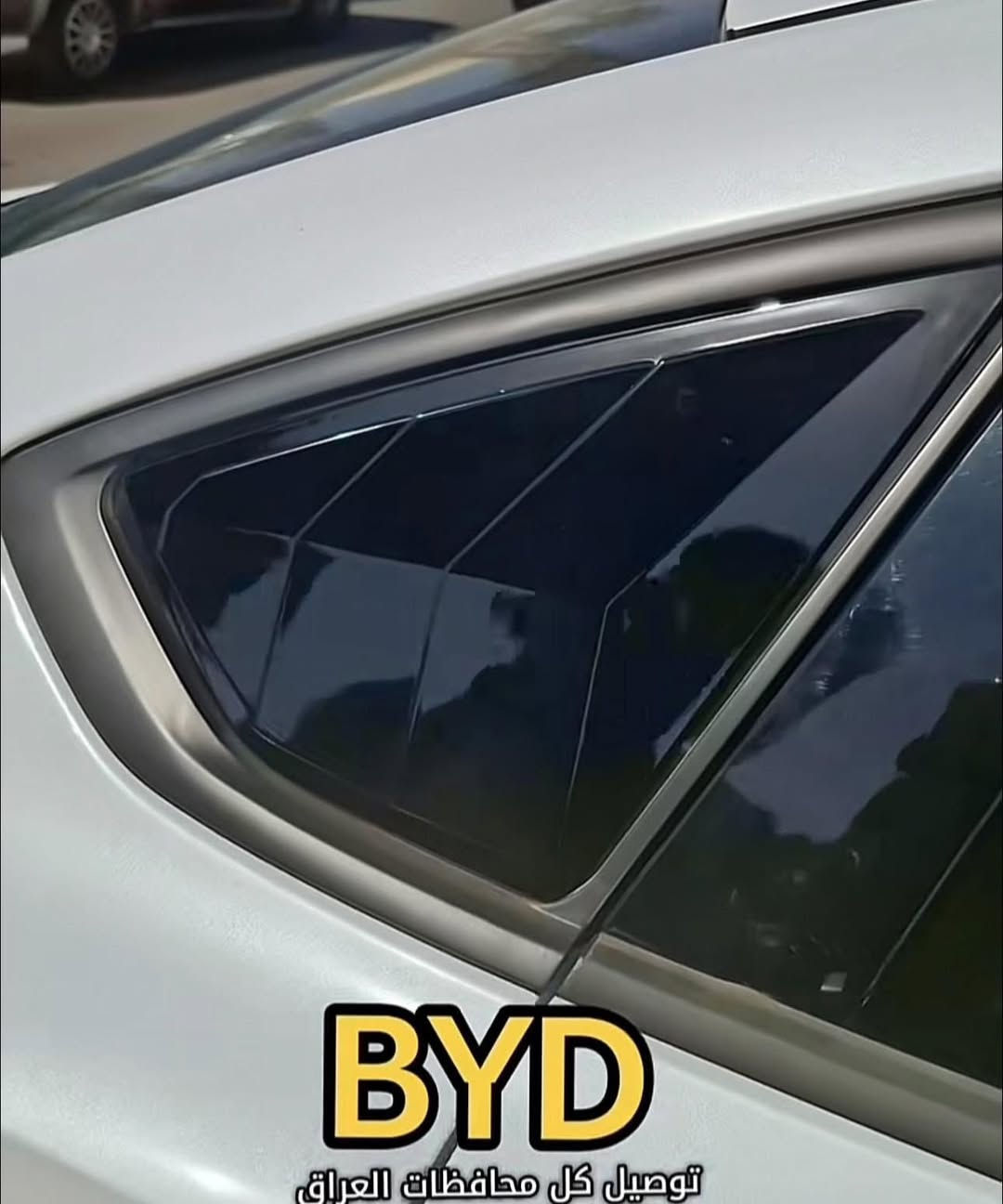 🚗✨ سيت كامل سيارات BYD متوفر الآن ✨🚗
DESTROYER

✅ كفر مراية باتمان  

✅ سكوبات 

✅ كفر يده 

✅ سبويلر بلادي 

✅ سبويلر الجامه الخلفيه 

✅ لحية امامية

📞 للحجز والاستفسار دايركت أو واتساب: 

📲📲📲.    ***********.   📲📲📲

🚚 توصيل لجميع محافظات العراق 🇮🇶
