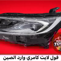 مستر تويوتا لتجارت قطع غيار سيارات اليابانية الحديثة  فول لايت كامري 2...