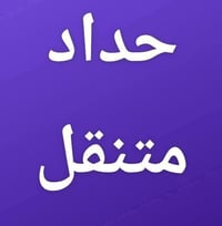 حداد متنقل • بلنجف • الكوفة