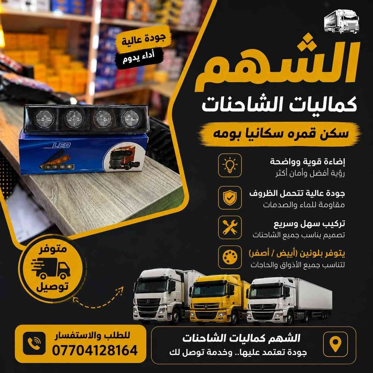 الشهم 
للاتصال والاستفسار مراسلة الصفحة او الاتصال

 📞 *********** 

يتوفر توصيل بغداد وكافة محافظات العراق🚛

#اكتروس #مان #اتيكو #افيكو #سكانيا #اكسور #شاحنات_العراق

