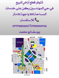 تتوفر قطع أراضٍ للبيع في حي المهندسين ركن على خدمات المساحة 200 واجهة ...