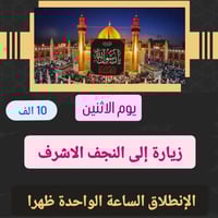 النجف الاشرف • الاثنين ١ ظهرا • سيارات ٧/١٥/٢٨