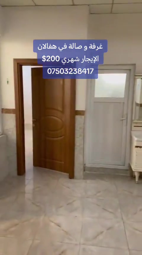 أربيل - هفالان شقة للإيجار، الإيجار شهري 300 ألف دينار  واتساب ***********
