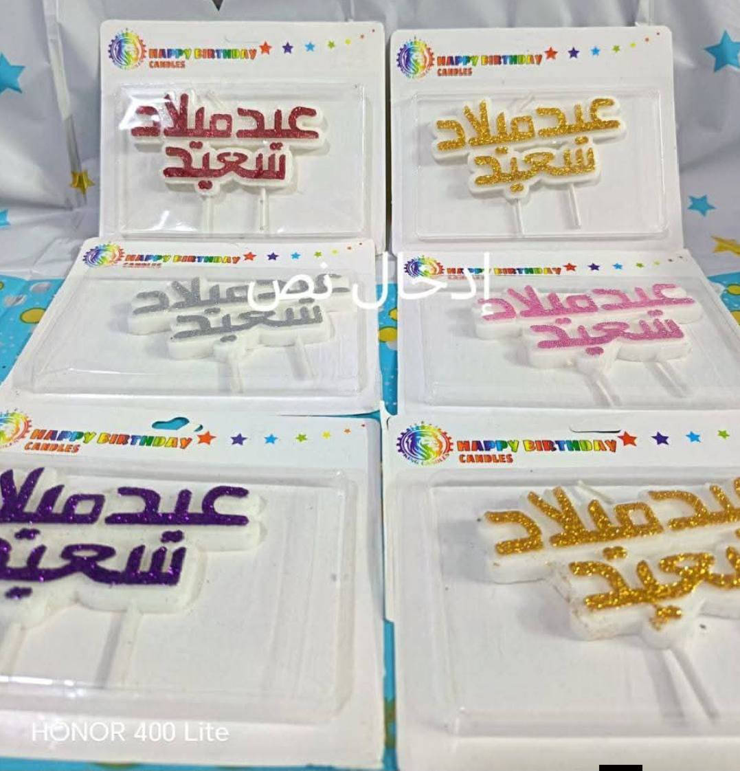 السلام عليكم احبتي الاعزاء تم وصول شموع أعياد الميلاد والمناسبات وجميع الانواع موجوده العنوان بابل محاويل داخل السوق خلف الحسينيه شارع الخياطين ابن خسباك


**إذا كنت صاحب هذا الإعلان وتريد حذفه لأي سبب، رجاءا أرسل رسالة إلى الدعم الفني**