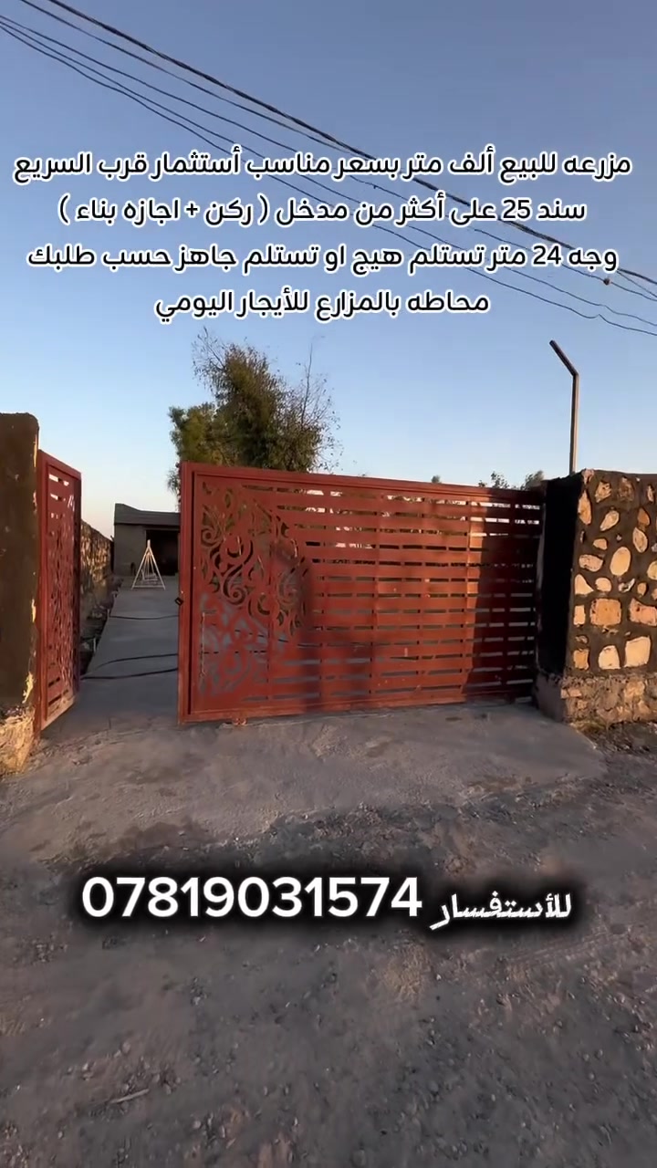 مزرعه الف متر للبيع بسعر مناسب 
سند ٢٥ وجه ٢٤ متر ركن اجازه بناء 
للاستفسار / ***********
قرب سريع الدوره يوسفيه محاطه بمزارع الايجار اليومي تريد هيج تريد جاهز حسب طلبك .
