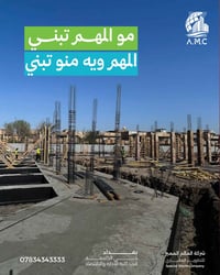 مو المهم تبني… المهم ويه منو تبني! الاختيار الصح للشركة أو الفريق المن...