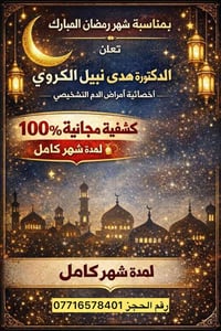 كشف مجاني • أمراض الدم • جلولاء فلكة المرور