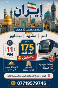 كروب ايران • ١١ يوم • قم مشهد نيشابور