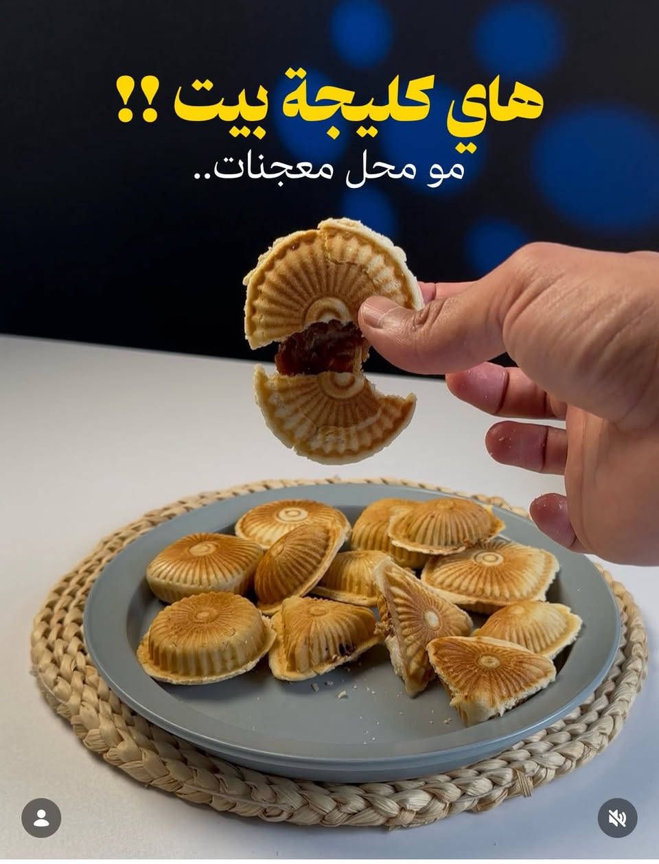 اجاج العيد وحايره بالكليجة وفرت الج عيوني الجهاز الاصلي 

🔥 شواية #الكليجة الكهربائية #الأصلية 🔥

بعد ما تتعبين بالعجن والفرن… هسه الحل صار أسهل!
مع شواية الكليجة راح تسوين كليجة طازجة ومحشية تمر خلال دقائق فقط 😍

✨ المميزات:
✔️ تسوي أكثر من شكل كليجة بنفس الوقت
✔️ حرارة قوية 1400 واط
✔️ طبقة مانعة للالتصاق
✔️ سريعة وتوفر وقتك بالطبخ
✔️ كليجة مقرمشة وطازجة مثل الجاهزة

🍪 مناسبة لكليجة التمر والحلويات والضيافة.
🔥 خلال دقائق يطلع عندك ماعون كليجة حارة وطازجة.

📦 متوفر الآن وبكمية محدودة
📩 للحجز والاستفسار راسلنا على الخاص

تتوفر خدمة التوصيل لكافة المحافظات ✅ 
 ☎️ ***********
رابط واتساب مباشر 👇

https://wa.me/message/MZ7GPDPB25PBA1
 #الاصلية #الاصلية💯
