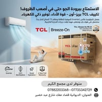 سبلت • TCL • الديوانية