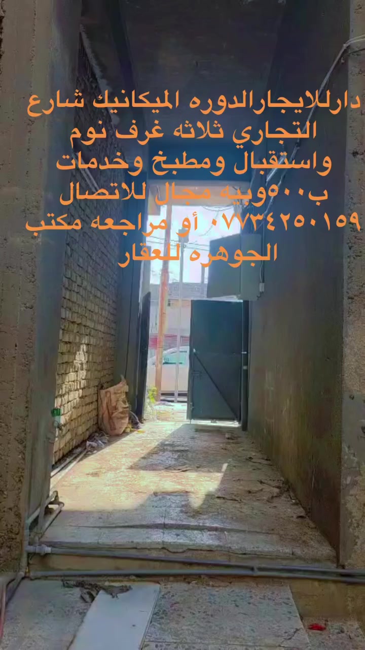 دار للايجار الدوره الميكانيك ثلاثه غرف نوم واستقبال ومطبخ وخدمات ب٥٠٠ وبيه مجال


**إذا كنت صاحب هذا الإعلان وتريد حذفه لأي سبب، رجاءا أرسل رسالة إلى الدعم الفني**