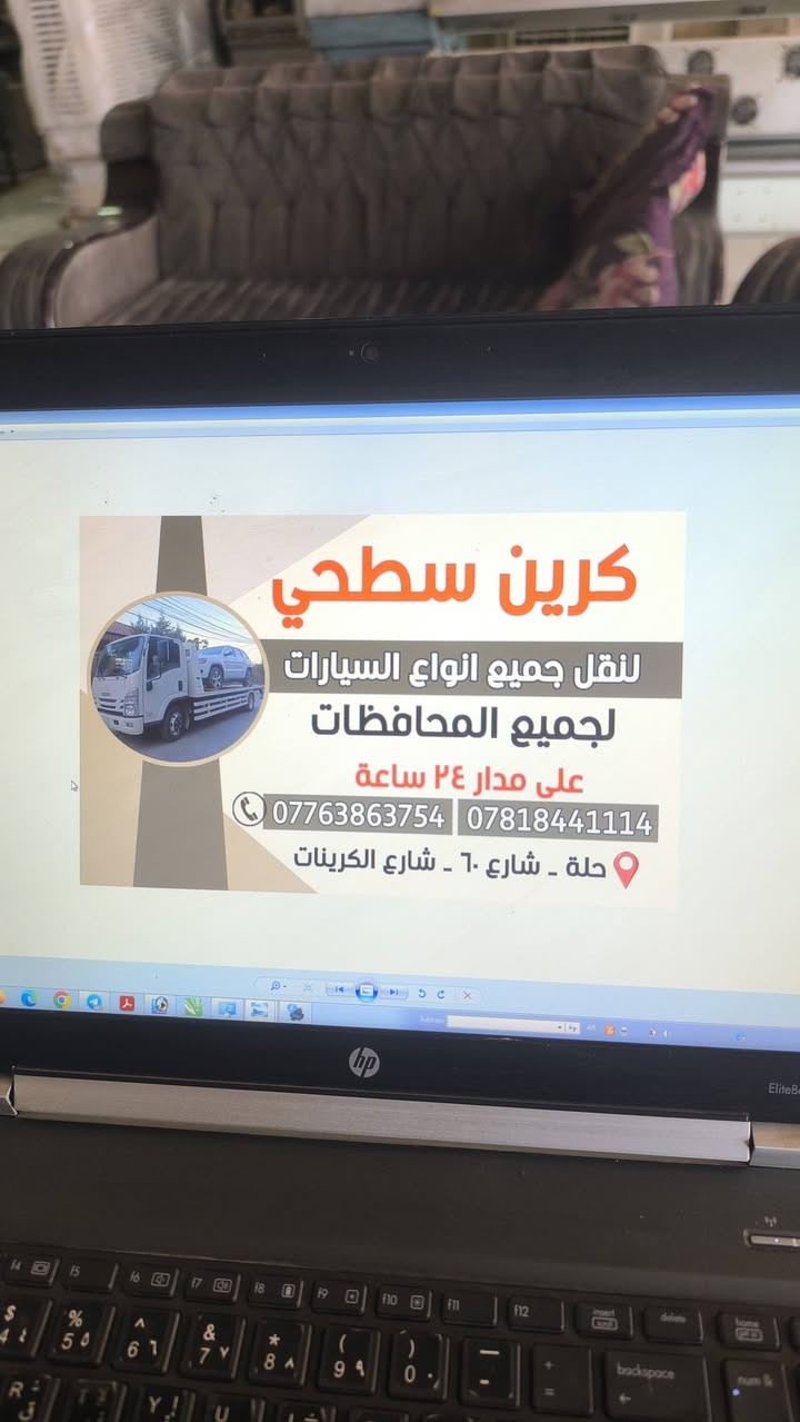 السلام عليكم كريم سطحي نقل السيارات جميع المحافظات مدار 24 ساعه رقم الهاتف كان بابل ***********
