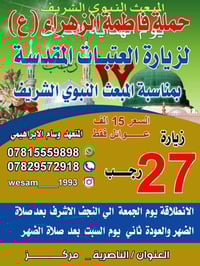 رحلات العتبات • زيارة 27 رجب • باصات مكيفة