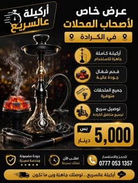 💨🔥 أركيلة عالسريع 🔥💨  📢 عرض خاص لأصحاب المحلات في الكرادة  ✅ أركيلة كا...