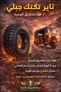 تاير تكتك جبلي قوة وضمان صناعة فيتنامي  يوجد توصيل لجميع المحافظات  07...