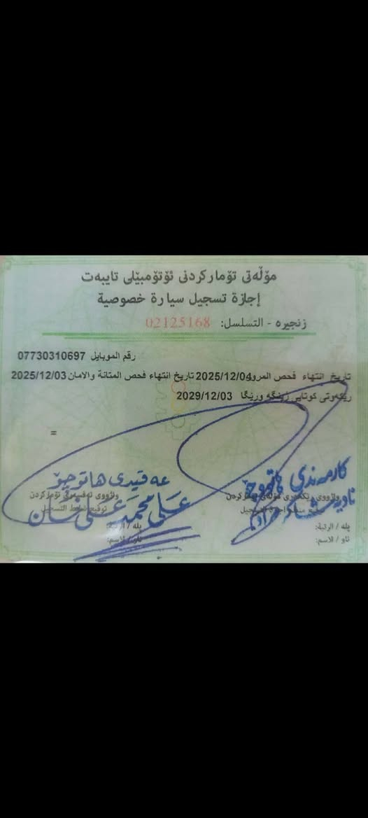 دایو نوبیرا مۆدیل ٢٠٠٠ فول تەبرید لەگەڵ سویچ ڕەقەم سلێمانی تا ٢٠٣٠ تازە کراوەتەوە ئەی بی ئیس دەبڵ ئێرباگ ٤ جام کارەبا بۆیاغی نیە بەڵام کاڵ بوونەوەی هەیە ١٥ گەڵا مەسروفی تێدا کراوە یەک دینار مەسەرفی نیە نرخی ٤٠ گەڵا 
*********** كالار, السليمانية
