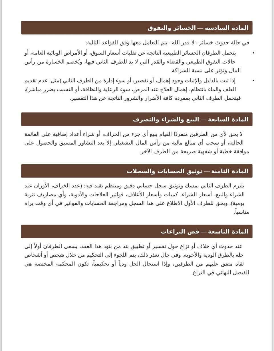 اغنام
الاستثمار في الاغنام في مدينة راوه حيث تتوفر حقول مجهزة للتربية من ضل و توفر الماء و خلطة العلاف اللتي تتوفر على كل العناصر الغذائية المطلوبة اضافة الى المكملات الغذائية
 الاعلاف كلها طبيعية نحن نقوم بتجهيزها ولا نستخدم اعلاف صناعية جاهزة
تفاصيل المشروع 
جلب الخراف من البدو
تزويد الخراف باللقاحات و الجرعات مباشرة عند الوصول
يعطى العلف تدريجياً بعد اللقاحات لتجنب الامراض (غالبا ١٠ ايام)
الماء متوفر ٢٤ ساعة بشكل اوتوماتيكي 
الاعلاف بعد العشر ايام تكون متوفرة ٢٤ ساعة من خلال علافات خاصة
ضمان نضافه الحقل
يكون سعر الخروف من 300 الى 350 الف دينار حسب الوزن و العمر
و يباع بسعر 450 الى 550 حسب الوزن و العمر
الدورة تكول من 70 الى 100 يوم
الارباح المتوقع هي 17.5 بالمية من رأس المال
و الارباح تقسم بي الطرفين حسب الاتفاق 
تفاصيل اخرى مثل جز الصوف و غسل الاغنام…
كل شيء يسجل في اوراق من مصاريف و ما يحدث في دورة حياة القطيع

للاستفسار اكثر التواصل على الرقم 

*********** / واتساب او اتصال
