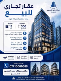 المنصور الداوودي • ٣٠٠م • رخصة ٥ طوابق