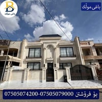 سربستي أربيل • ٢٥٠م² • ٥ غرف