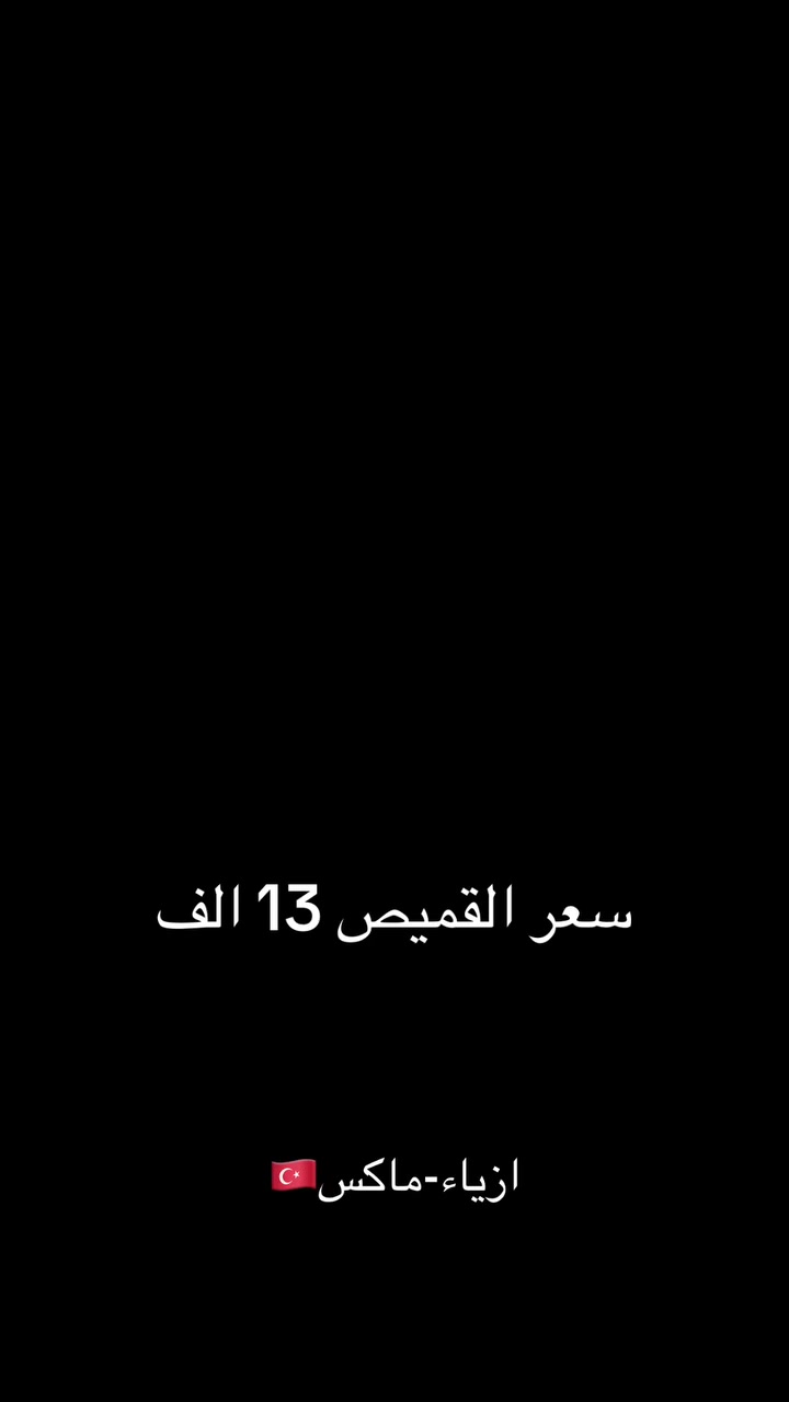 � عروض أزياء ماكس 🔥
تخفيضات على تشكيلة من الملابس بأسعار مميزة.

📍 الديوانية – البدير – شارع الأطباء
مجاور صيدلية البدير النموذجية 

كل الاسعار مكتوبه بالصور واهلا وسهلا بالجميع❤️


**إذا كنت صاحب هذا الإعلان وتريد حذفه لأي سبب، رجاءا أرسل رسالة إلى الدعم الفني**