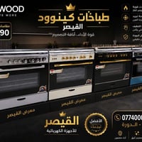 🔥 طباخات كينوود الأصلية من معرض القيصر 🔥  ✔️ مقاسات متعددة (60×60 – 60...