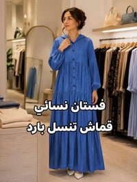 فستان نسائي • قماش تنسِل بارد • مقاسات ٤٢-٥٢