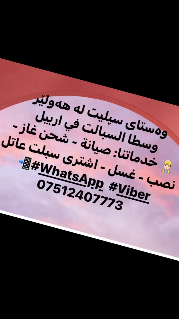 ⁨	⁨	⁨	⁨	وەستای سپلیت لە هەولێر
وسطاء سبلت في أربيل 

📍 السبلت . ما يبرد مثل قبل؟ مهما كانت مشكلتك 
فريق خدماتي موجود حتى يحل المشكلة من جذورها! ️❄

🔧 ننظّف السبلت تنظيف احترافي
💨 نعبّي الغاز ونفحص التبريد

🛠️ ننقل ونركّب سبلتات جديدة بكل أمان
🚗 ونوصلك وين ما كنت داخل أربيل!
لا تعب نفسك وتدور… الصيانة توصل لباب بيتك 👌

للخدمة : نتلقى اتصالاتكم على الأرقام : 
📲 ***********
WhatsApp & viber 

⁨ #irbil #خدماتي_أربيل #فني_سبلت #وەستا #وەستای_گەڕۆك وەستای_کارەبا سپلیت سپلیت_سەلاجە_موجەممیدە_بەڕڕاد_غەسالەی_ئۆتۆماتیک سپلیتی_نیوداشت سپلیتی_عەمودی_هەڵواسین_دیواری_سەقفی سپلیت_ساردکەرەوەی سبلت سبلت_انفيرتر سبلت_جداري وسطاء وسطاء وسطاء_سبلت⁩⁩⁩⁩
