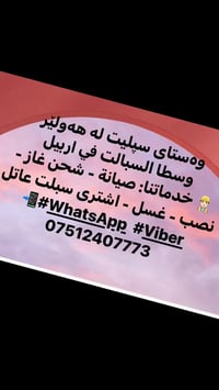 أربيل • تنظيف سبلت • تعبئة غاز