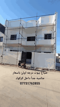 صباغ بيوت
صبغ درجه اولئ باسعار مناسبه جداً داخل كركوك
***********
