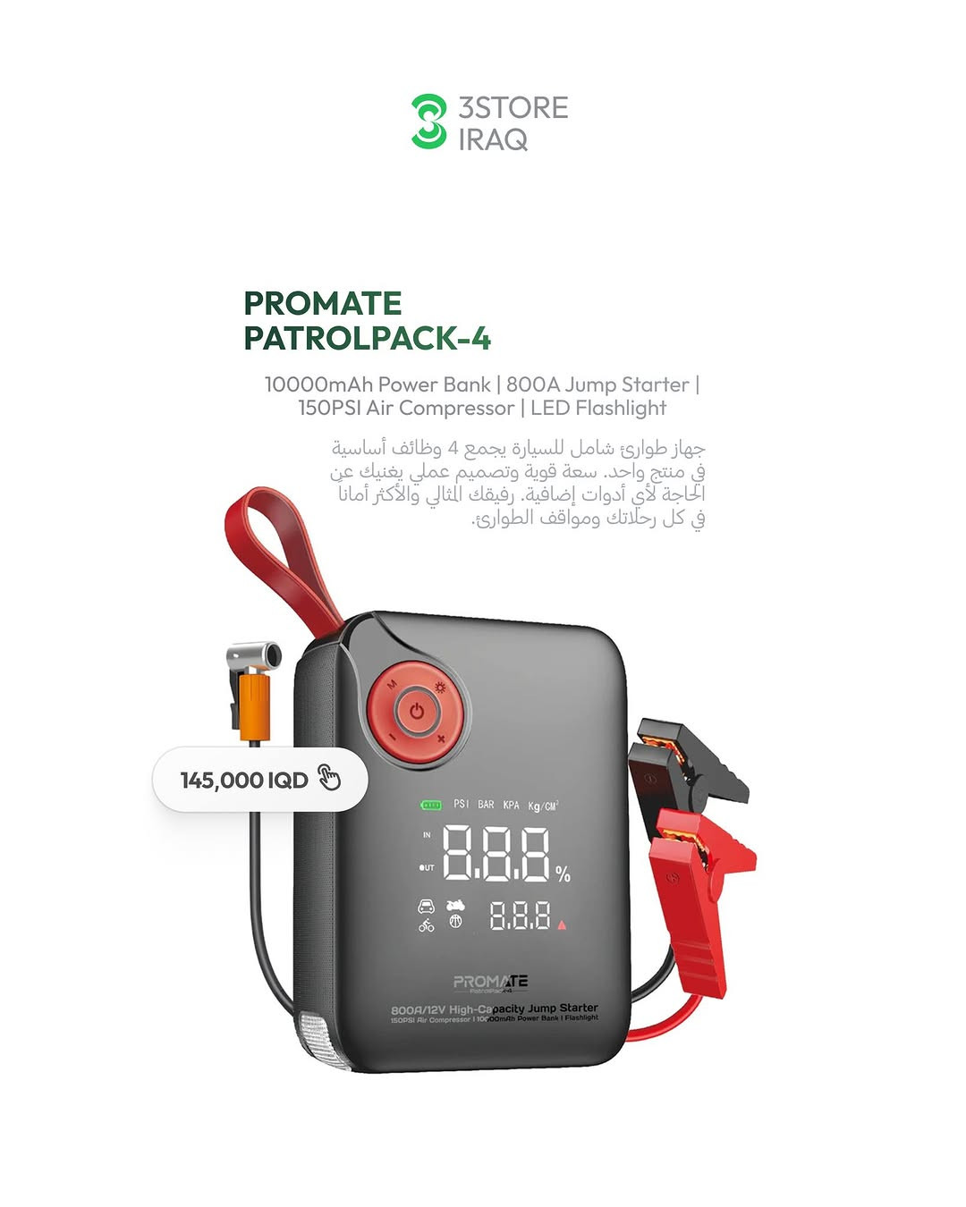 PROMATE POWERTANK-600
السعر: 650,000 IQD

الميزة: محطة طاقة عملاقة 600 واط

طاقة بلا حدود في أي مكان! ⚡️ مع محطة الطاقة المتنقلة من بروميت، شغّل كل أجهزتك بكل سهولة. الحل الأمثل للرحلات والطوارئ. متوفر الآن لدى 3Store العراق.

PROMATE PATROLPACK-4
السعر: 145,000 IQD

الميزة: جهاز طوارئ شامل 4 في 1

لا تخلي طوارئ السيارة توقف يومك! 🚗 جهاز PatroPack-4 هو رفيقك المثالي (شاحن، منفاخ، وبنك طاقة) في جهاز واحد. احصل عليه الآن من 3Store العراق.

PROMATE POWERMINE-80PRO
السعر: 190,000 IQD

الميزة: سعة هائلة 80,000 مللي أمبير

للطلب والاستفسار راسلنا دايركت 📩
📍 المنصور: ***********
📍 زيـــونة: ***********
📍 العامرية: ***********
