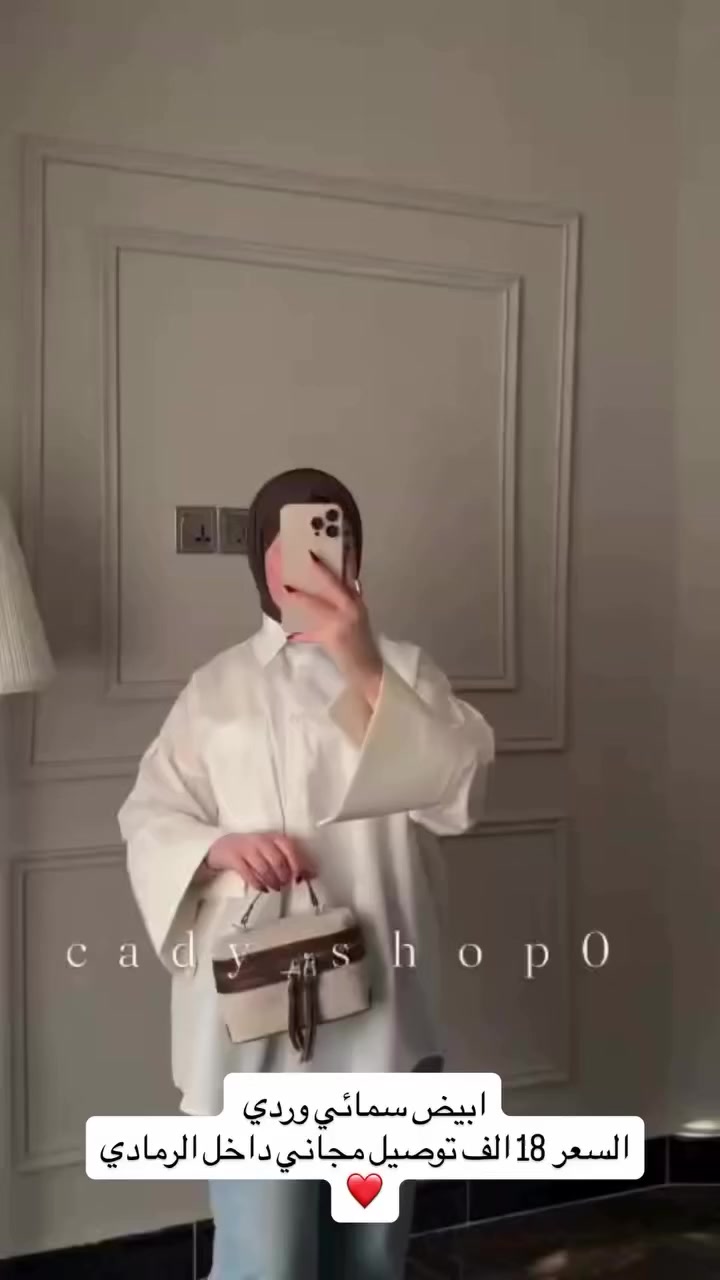 قميص نسائي سادة – أناقة تناسب كل المقاسات 🤍

✨ متوفر بمقاسات من 38 إلى 48

✨ ألوان ثابتة وجودة عالية
✨ سهل التنسيق مع جينز، قماش، أو تنورة
اختاري مقاسك بثقة… وخلي البساطة تكمّل أناقتك �
السعر 18 الف 
متوفر توصيل جميع محافظات العراق 
العنوان الرمادي شارع خاشع مجاور ازياء اسطنبول


**إذا كنت صاحب هذا الإعلان وتريد حذفه لأي سبب، رجاءا أرسل رسالة إلى الدعم الفني**