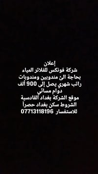 للاستفسار 07713118196 بغداد الكرخ حصرآ
