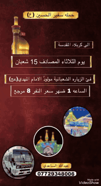 سفير الحسين • ١٥ شعبان • كربلاء المقدسة