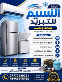 ❄️🏢✨ شركة النسيم للتبريد والمقاولات ✨🏢❄️ 🔹 🛠️ نصب منظومات التبريد والت...