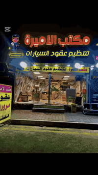 … من مكتب الأميرة للعقود المرورية المصدّقة، نشتغل وياكم ٢٤ ساعة، على م...