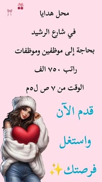 مطلوب موظفين • راتب شهري • شارع الرشيد