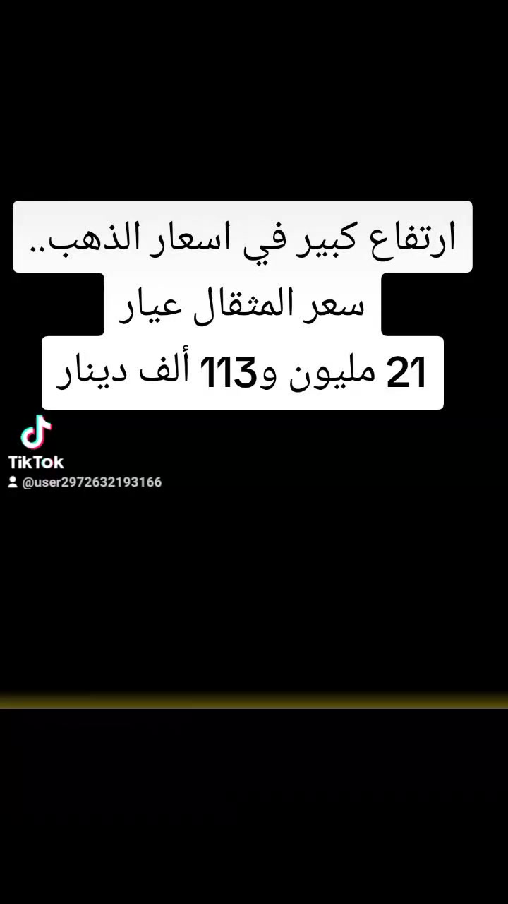 ارتفاع كبير في اسعار الذهب.. سعر المثقال عيار
21 مليون و113 ألف دينار
#تم #متابعه #اكسبلور #لايك #بابل #الحله 
#اخر_اخبار_الرواتب


**إذا كنت صاحب هذا الإعلان وتريد حذفه لأي سبب، رجاءا أرسل رسالة إلى الدعم الفني**