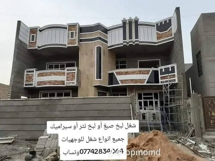 خلفه متفرغ حالين اشتغل سيراميك ارضيه وجدران جميع انواع لكاشي ول سيراميك ول مرمر وشتغل واجهيات لبخ تطعيم  فوم ضغط نثر او طلس او صبغ معه لبخ ***********ابو محمد  كادر عراقي وهاذ نتاج لعمل تسليم او ستلام مهندس ابو محمد ***********
