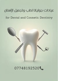 عروض رمضان • عيادات جوليانا • أسنان وتجميل