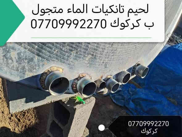 لحيم تانكيات وكيزرات كركوك متجول تبديل قاعده التانكي عل سطح بدون تنزيل ***********
