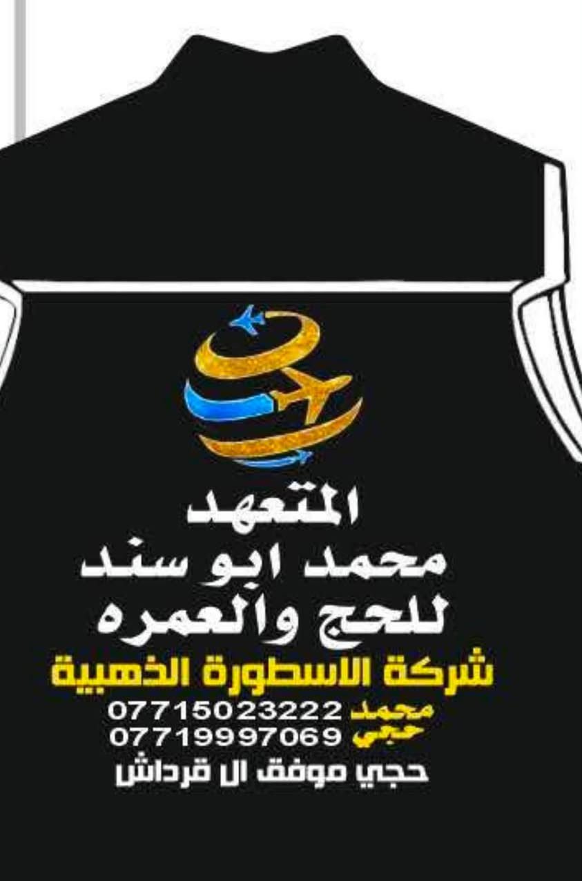 مفاجأة مفاجأة انتباه انتباه عرض تحطيم الأسعار الفورية المغرية،لمدة 10 ايام نافذ هذا العرض ، بمناسبة المولد النبوي الشريف يعلن الكم ابن قرداش قاهرهم ومعذبهم وملوعهم وحيل ضاغطهم باالاسعار التنافسية عن عمرة 20 يوم انتبه 10 ايام مدينة مركزيه و 10 ايام مكة المكرمة محبس الجن بسعر صادم الجميع فقط بس يم حجي موفق الكنك ب (  799 ) الف دينار فقط هل من منافس للكنك والزعيم ابوالنخوه أسطورة سامراء وسفيرها المحبوب سواها لكم معتمرين الافاضل حملات الحاج موفق ال قرداش المركزية ، الاستفسار 
***********9 واتس حجي موفق كول وفعل مو بس كلام ونشر جايكم بااقل الأسعار ،قوه وقيادة واراده ورياده في عالم السفر والسياحة والحج والعمره دي*********** أبو سند
