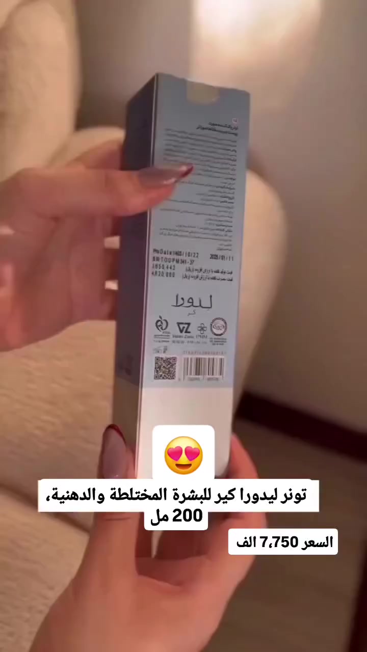 تونر ليدورا كير للبشرة المختلطة والدهنية، 200 مل

هذا المنتج الاحترافي هو منظف مناسب لبشرة الوجه والرقبة. ينظف هذا التونر مسام البشرة بعمق ويقلل من دهنية البشرة.

سعر البيع = سعر الجمله 👇👇 
السعر : 7,750 الف

#اهم_المميزات_والفوائد 👇👇
1ـ منظف عميق لمسام البشرة.
2ـ منظم زيت البشرة، مزيل تلوث الجلد.
3ـ قابض للمسامات المفتوحة بالبشرة. 
4ـ تعديل درجة حموضة البشرة.
5ـ ترطيب وتنعيم البشرة.
6ـ خالي من البارابين، خالي من العطور.
7ـ يمنع التهابات وحساسية وجفاف الجلد.

🔴مناسب للبشرة الدهنية والمختلطه


**إذا كنت صاحب هذا الإعلان وتريد حذفه لأي سبب، رجاءا أرسل رسالة إلى الدعم الفني**