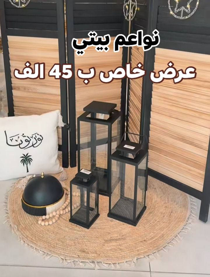 عرض خاص 
فانوس رمضاني  بدزين كلش حلو وراقي ديكور 
توت توت تعالي النواعم بيتي كلشي موجود😜🤪😋
🧿﷽ 🧿
#نواعم بيتي المواد المنزليه
بضاعة جديدة ومنوعة موديلات واشكال مختلفة راقية وأنيقة ومفيدة جدا تجدونها في نواعم بيتي  
العنوان / العزيزية شارع سيد عزي مجاور علي العتبي للذهب عمارة احمد صبر
يتوفر لدينا خدمة توصيل داخل العزيزية مجاناً 
توصيل لكافة محافظات العراق

👌للحجز ارسال صورة المنتج ورقم الهاتف 
الحجز مراسلة الصفحة أو الاتصال على الرقم ***********\*********** 
🏠الدوام من الساعة التاسعة صباحاً  لغاية الساعة التاسعة ليلآ
اسعارنا تنافسية ومخفظة جداً ....ويدللون 😁😃
