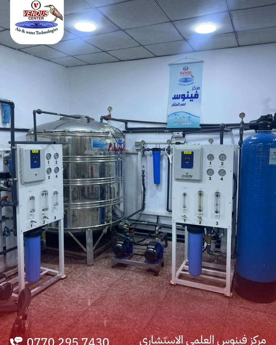 الجودة  هي خيارك الأول…
مع منظومة RO الأمريكية من شركةAXEON 🇺🇸 وبشهادة منشأ مصدقة من السفارة العراقية في واشنطن
🔹 تم تنفيذ هذا الموقع في مدينة الفلوجة - الأنبار في مركز غسيل الكِلى، وبمواصفات عالمية مطابقة لتعليمات وزارة  الصحة العراقية، 
وبضمان أعلى مستويات الأمان والكفاءة داخل المؤسسات الصحية.
🔬 منظومة مصمّمة خصيصًا لغسل الكِلى (Dialysis)، تعمل بتقنيات متطورة تضمن:
▪️إزالة الشوائب
▪️ ازالة الأملاح
▪️ والملوّثات الدقيقة بمراحل تعقيم متعددة متقدمة
▪️ استقرار تام وأداء مثالي لأنظمة الديلزه 

✅ اعتمادية عالية للتشغيل المستمر
✅ تصميم صناعي طبي متين يتحمّل العمل الطويل
✅ مراقبة دقيقة للأداء ضمان عدم التوقف
📦 متوفرة الآن
📩 للحجز والاستفسار مراسلة الصفحة
📞 0770 295 7430
🚚 التنصيب في بغداد وجميع محافظات العراق
📍 العنوان:
بغداد – باب المعظم – قرب جامع عادلة خاتون
